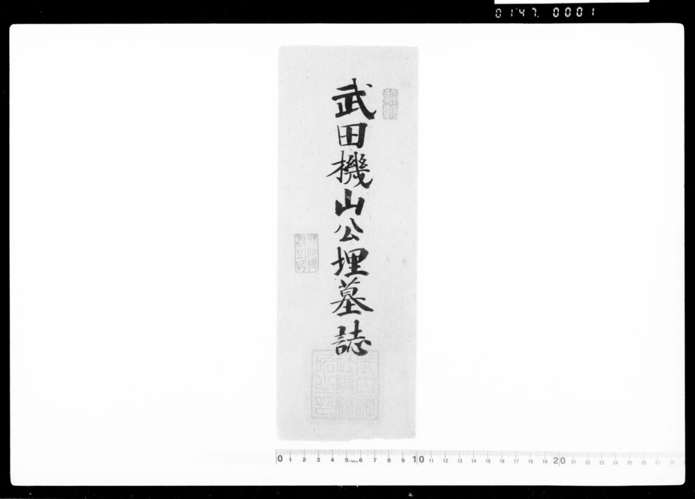 作品画像:武田機山埋墓誌 付寄附之證