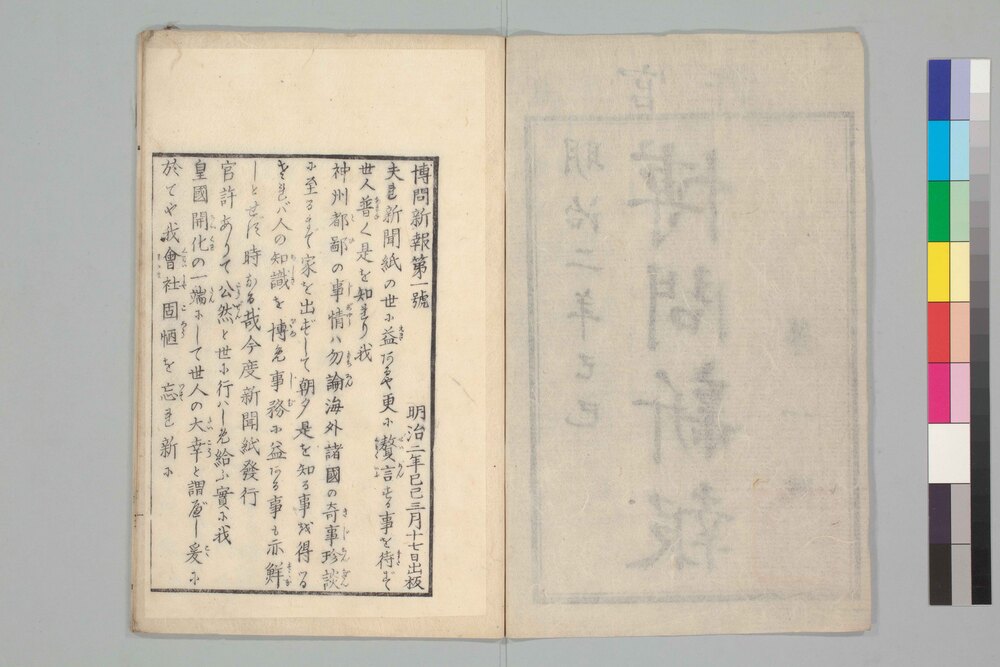 作品画像:博問新報 第一号