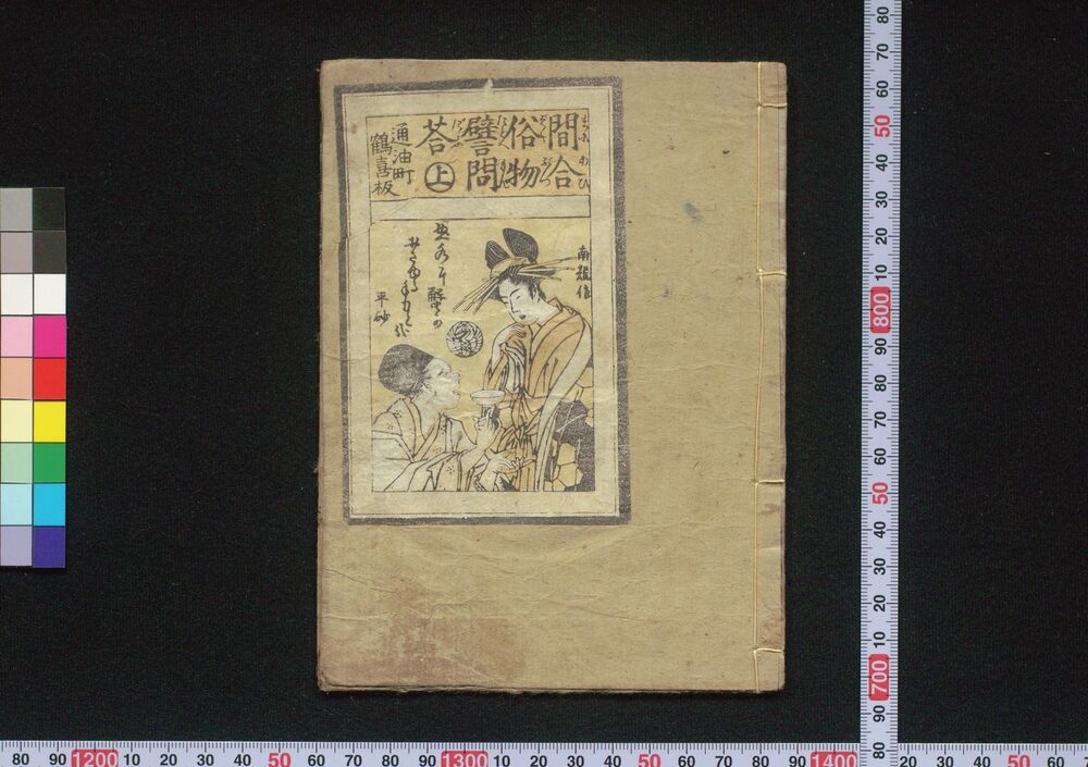 作品画像:間合俗物譬問答