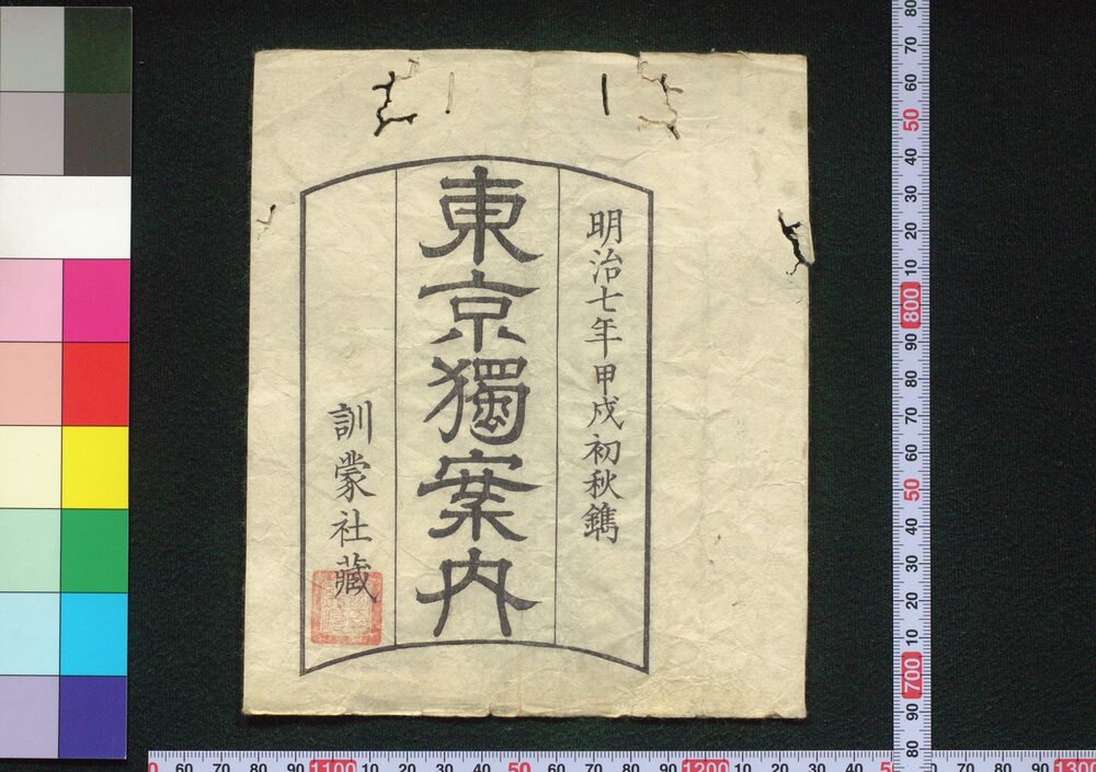 作品画像:東京独案内(袋付)
