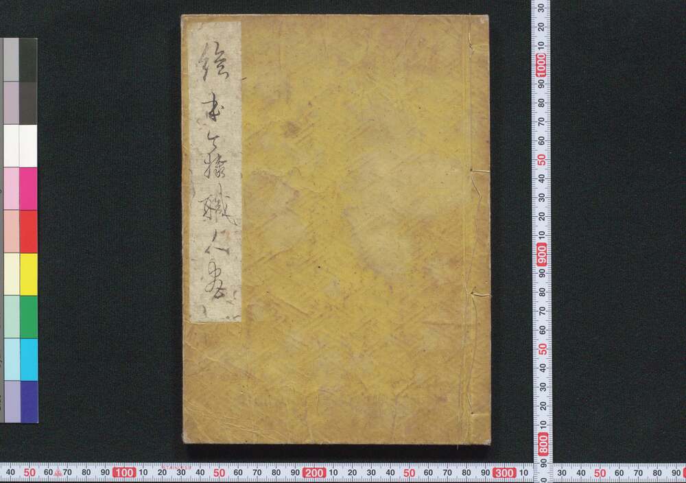 作品画像:絵本今様職人尽