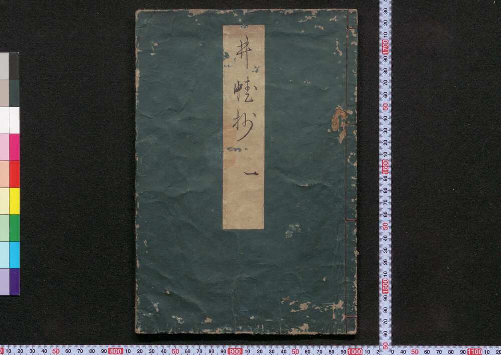 作品画像:井蛙抄