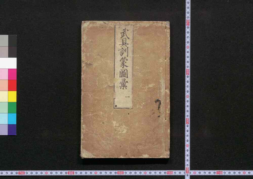 作品画像：武具訓蒙図彙