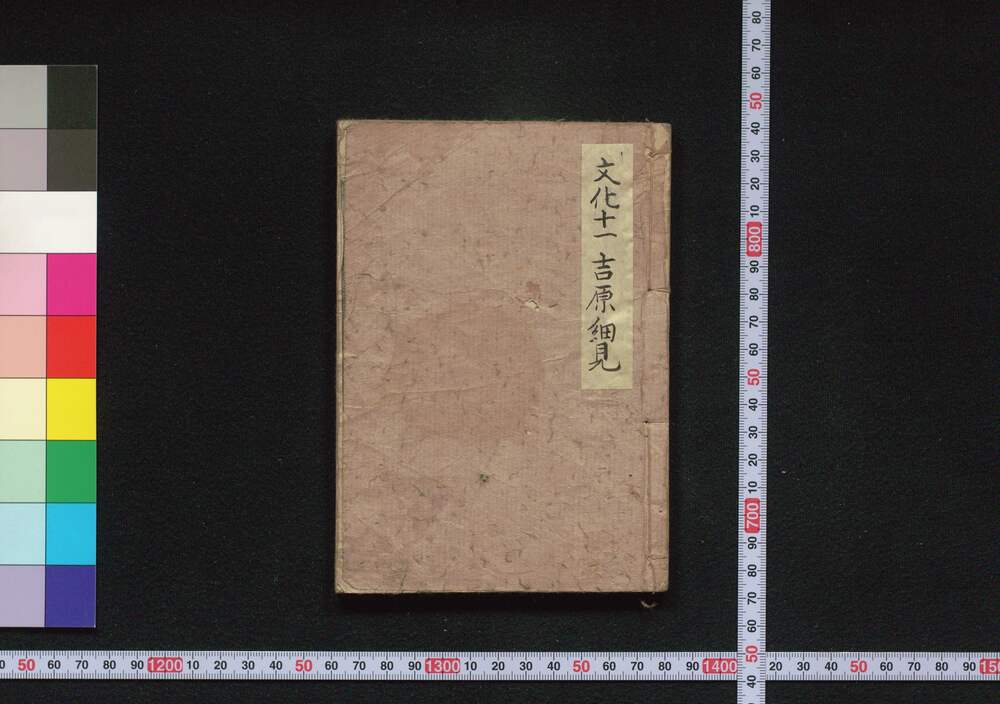 作品画像：吉原細見
