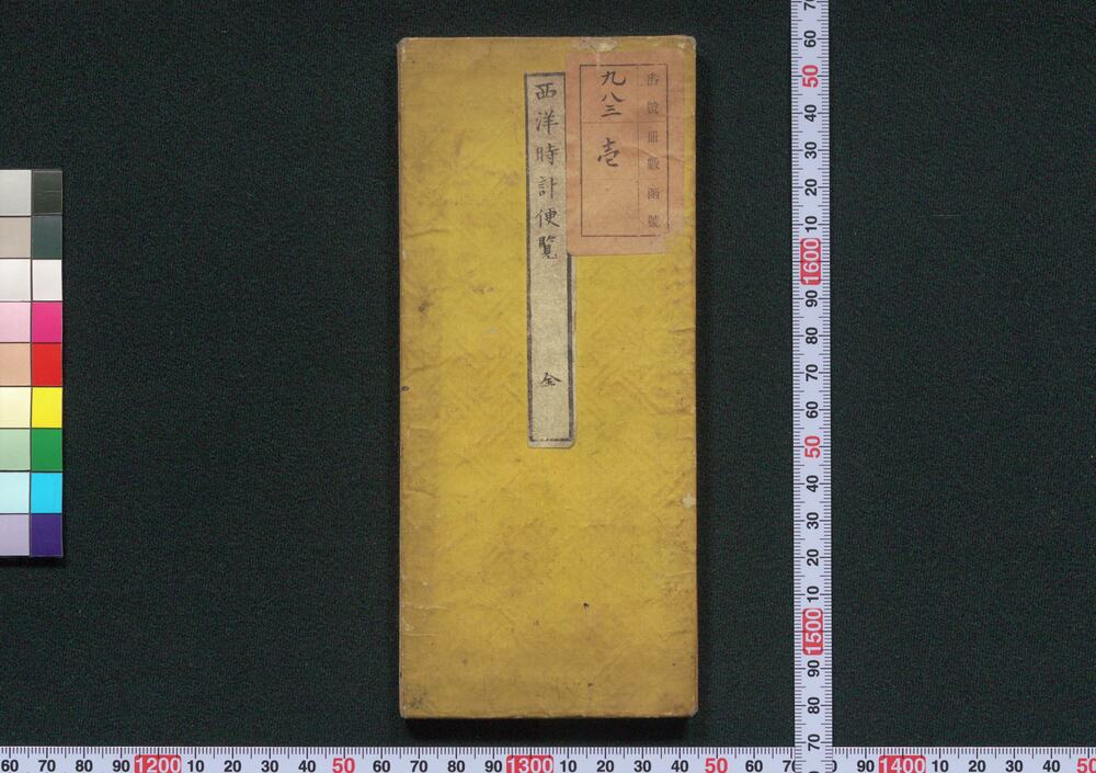 作品画像:西洋時計便覧