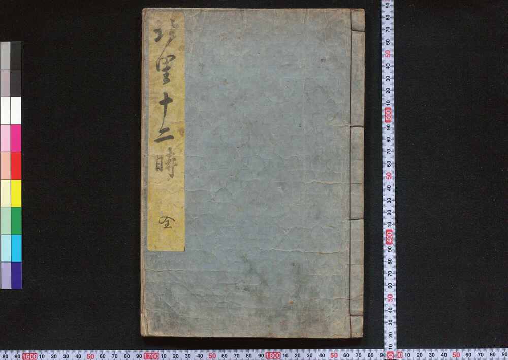 作品画像：北里十二時