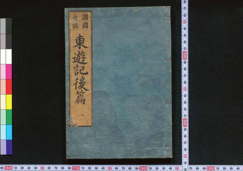 作品画像:東遊記 後編