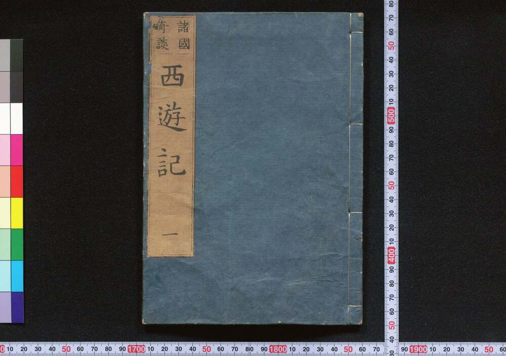 作品画像:西遊記 後編