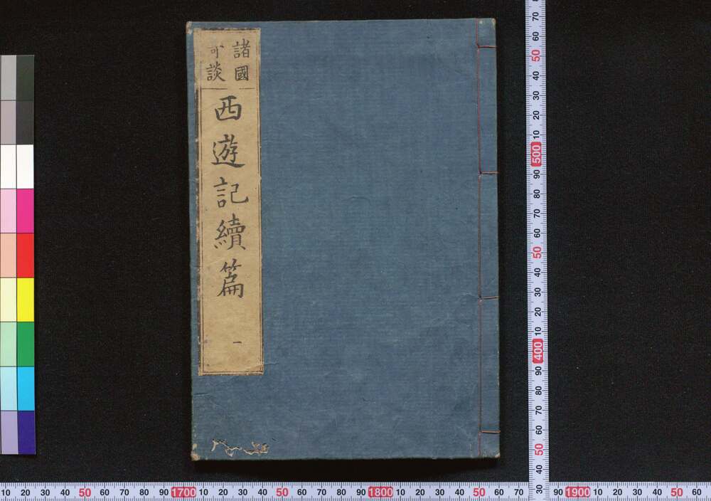 作品画像:西遊記