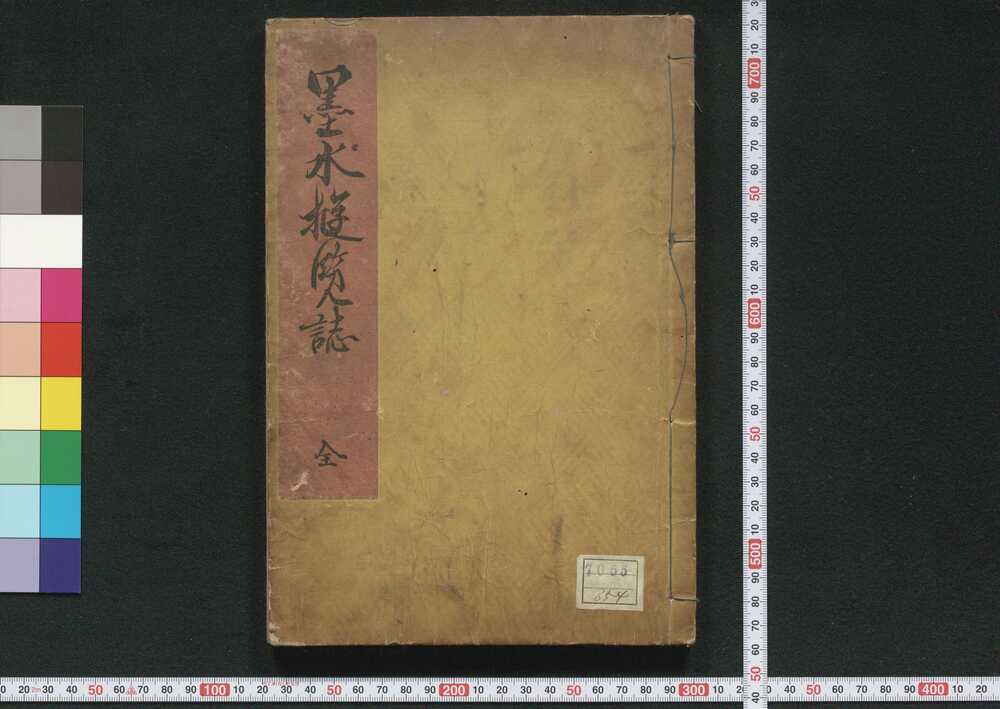 作品画像:墨水遊覧誌