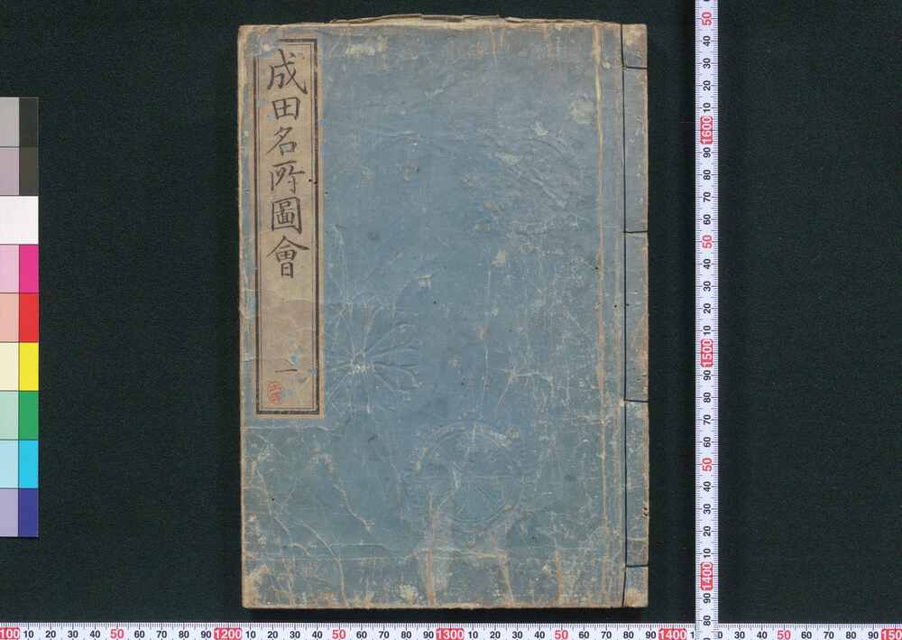 作品画像:成田名所図會