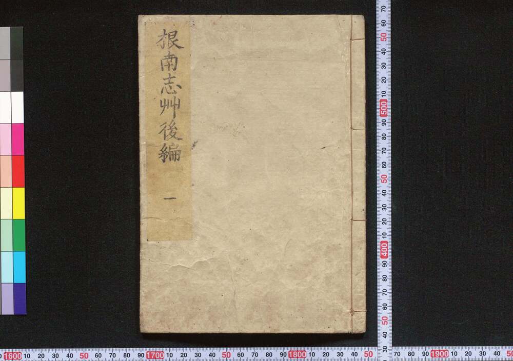 作品画像:根南志草 後編