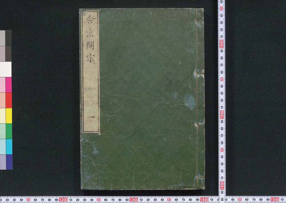 作品画像:舎密開宗