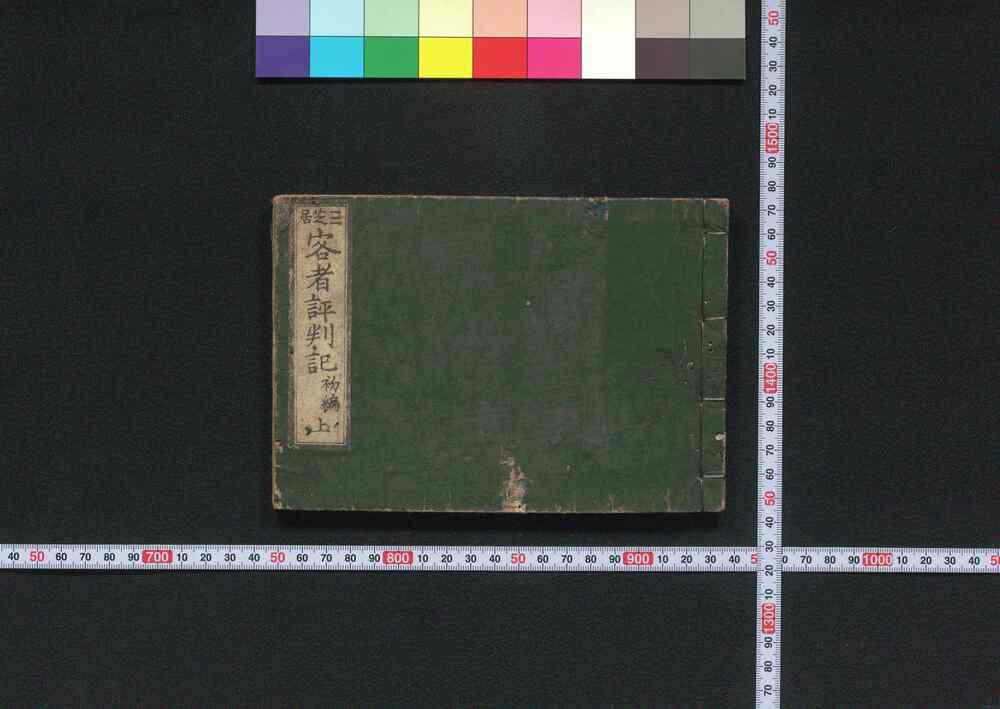 作品画像:三芝居客者評判記 初編
