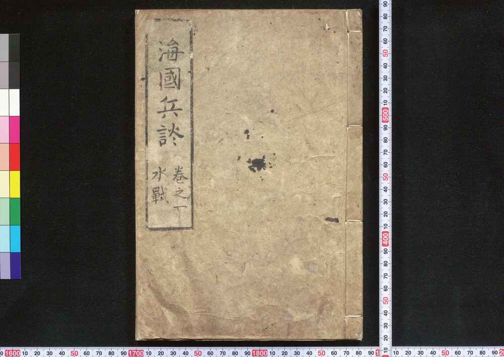 作品画像：海國兵談