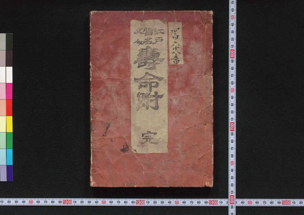 作品画像:江戸雷名文人 寿命附