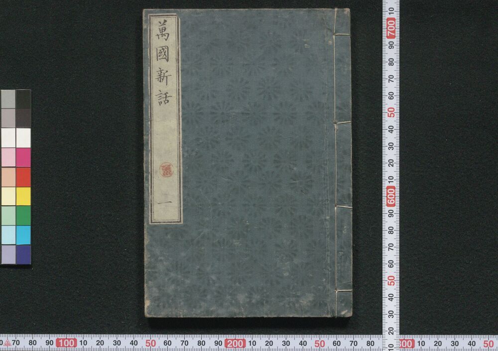 作品画像:萬国新語