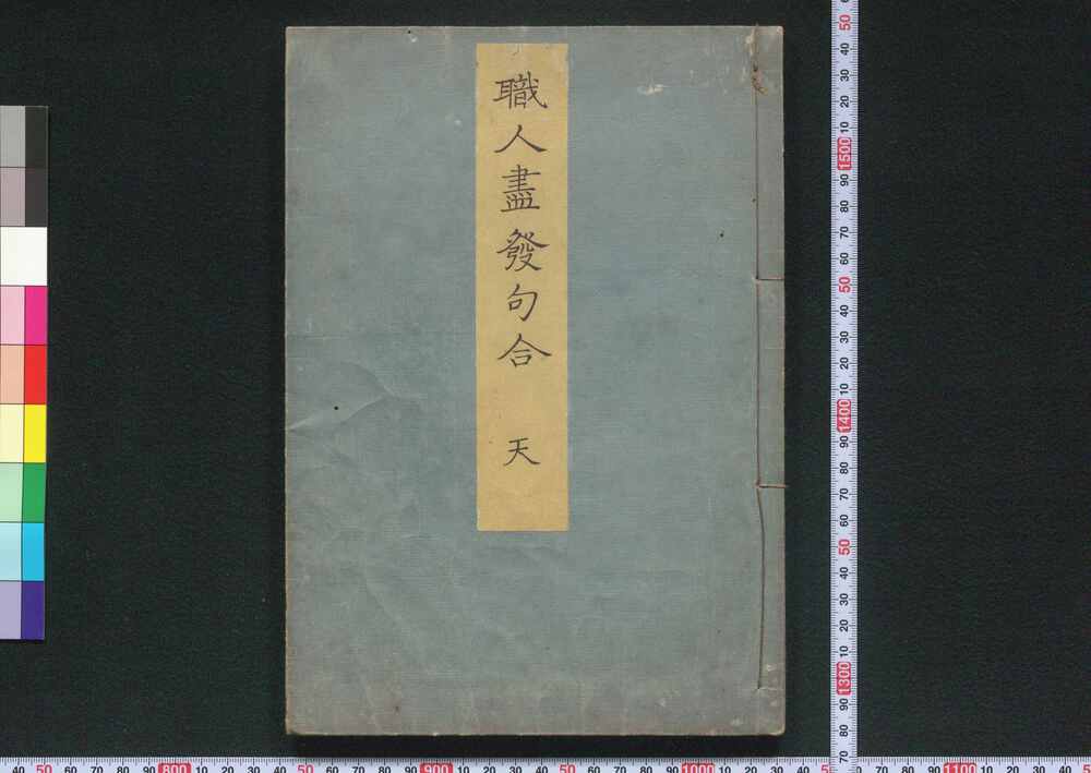 作品画像:職人盡發句合