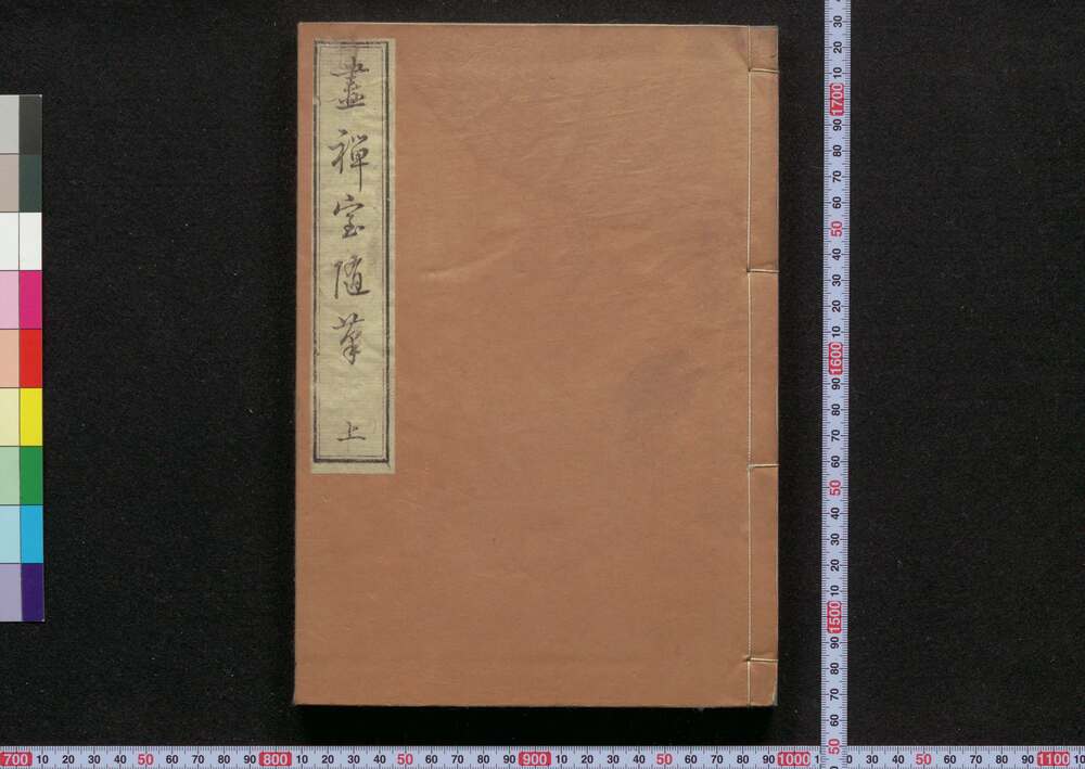 作品画像:畫禅室随筆