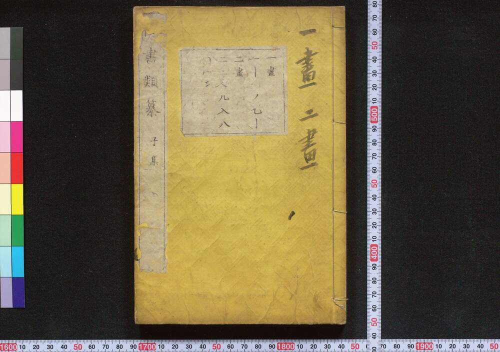 作品画像:行書類纂