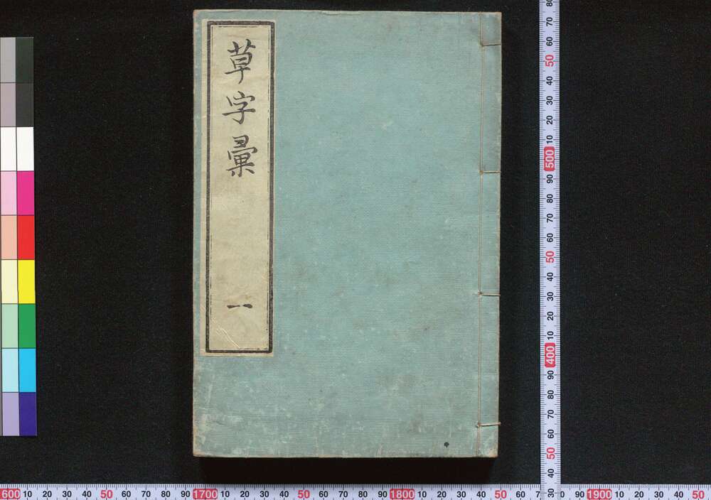作品画像:草字彙