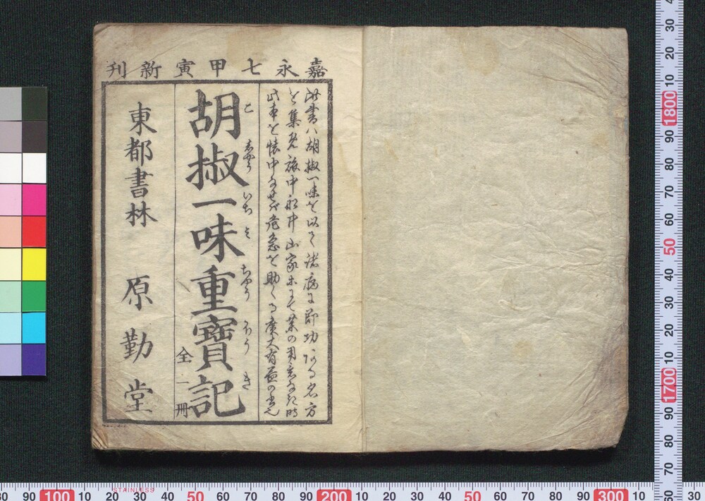 作品画像:胡椒一味重宝記