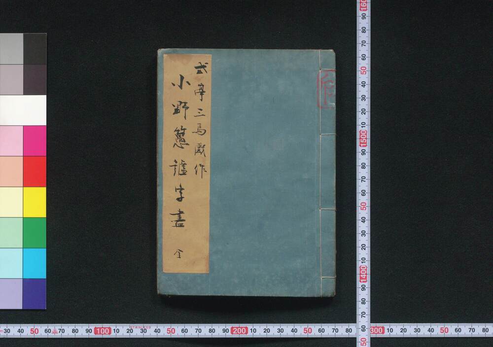 作品画像:道化節用小野愚虚字尽