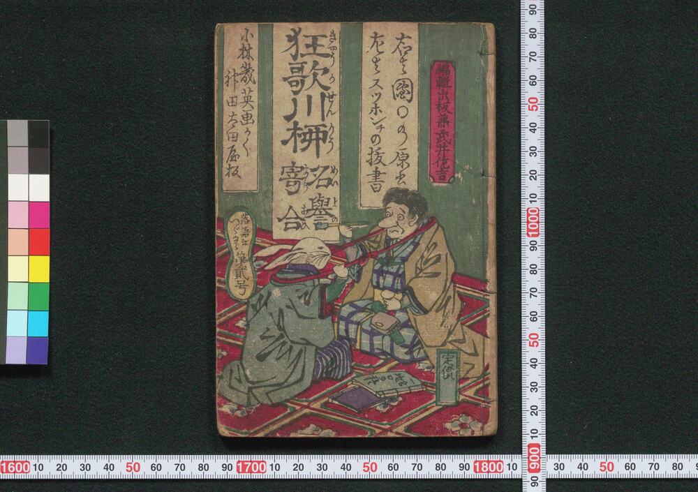 作品画像:狂歌川柳名譽寄合