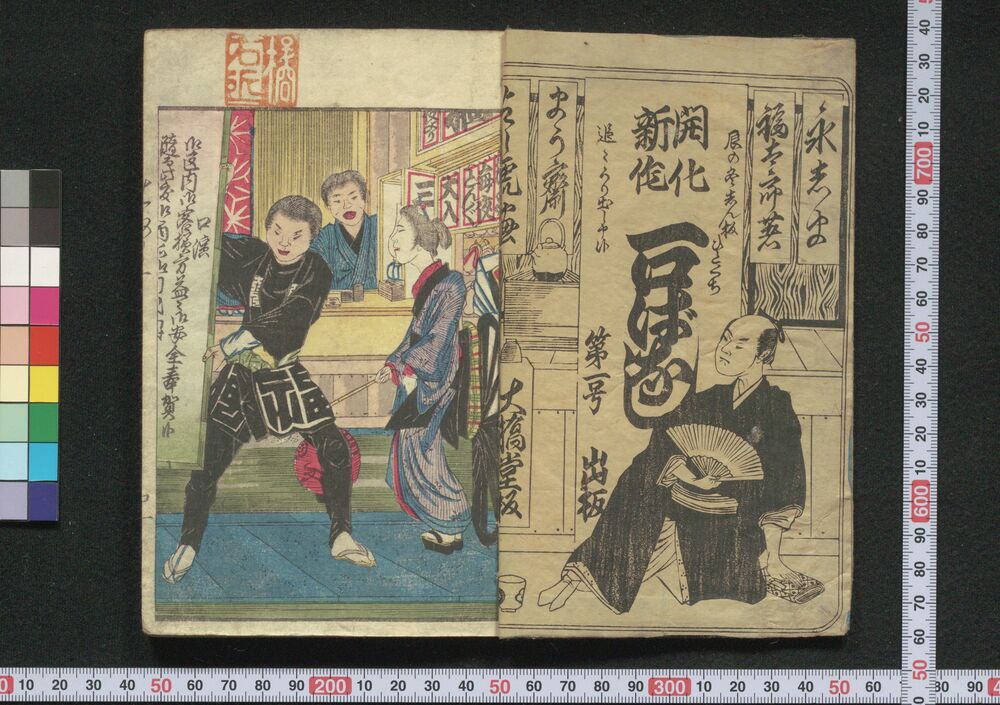 作品画像:開化新作一口ばなし 初号