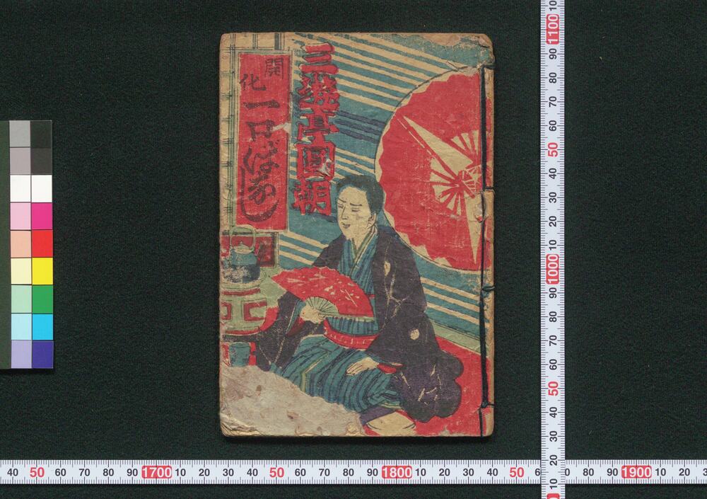 作品画像:三遊亭圓朝 開化一口ばなし