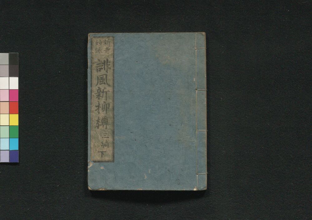 作品画像:誹風新柳樽 三編下