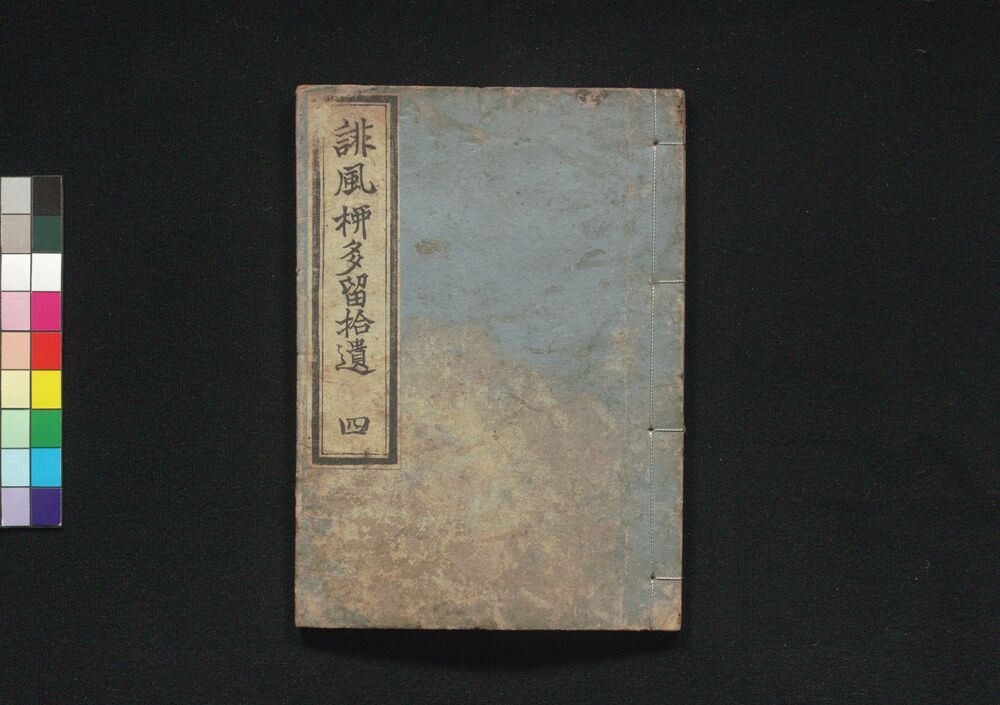 作品画像:誹風柳多留拾遺 四編