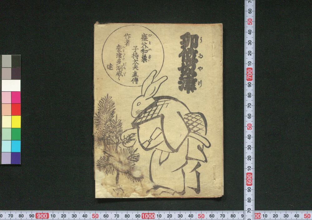 兎位奴津