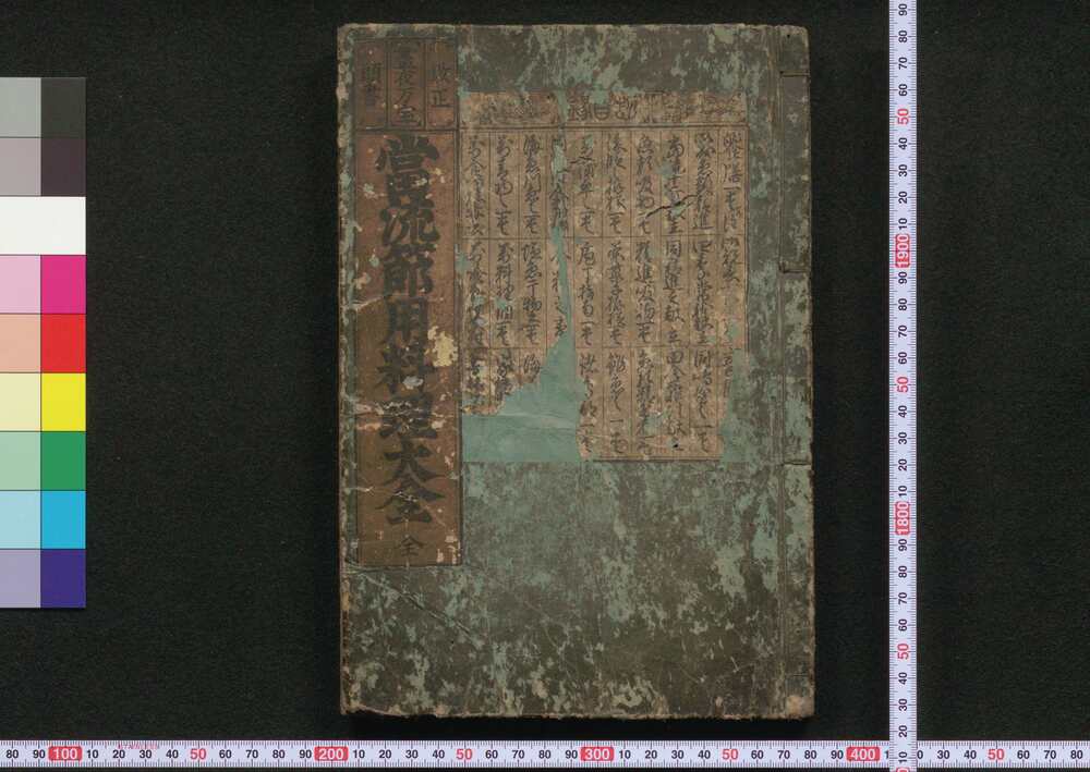 作品画像:当流節用料理大全
