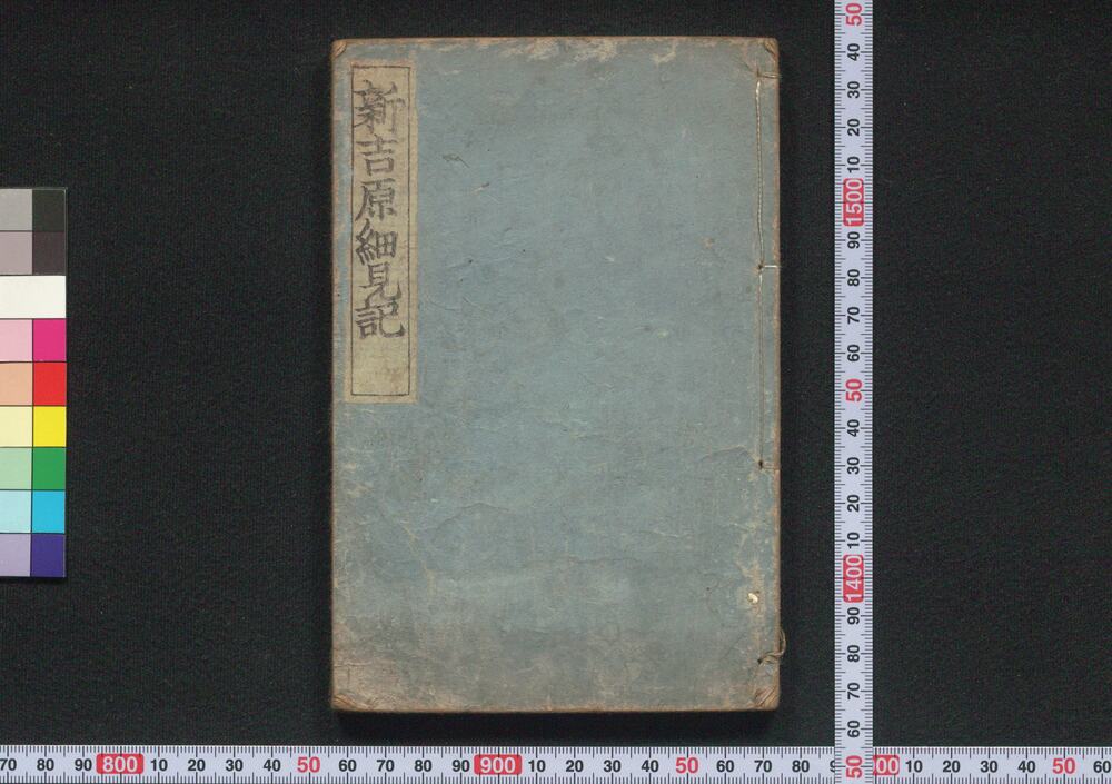作品画像:新吉原細見記