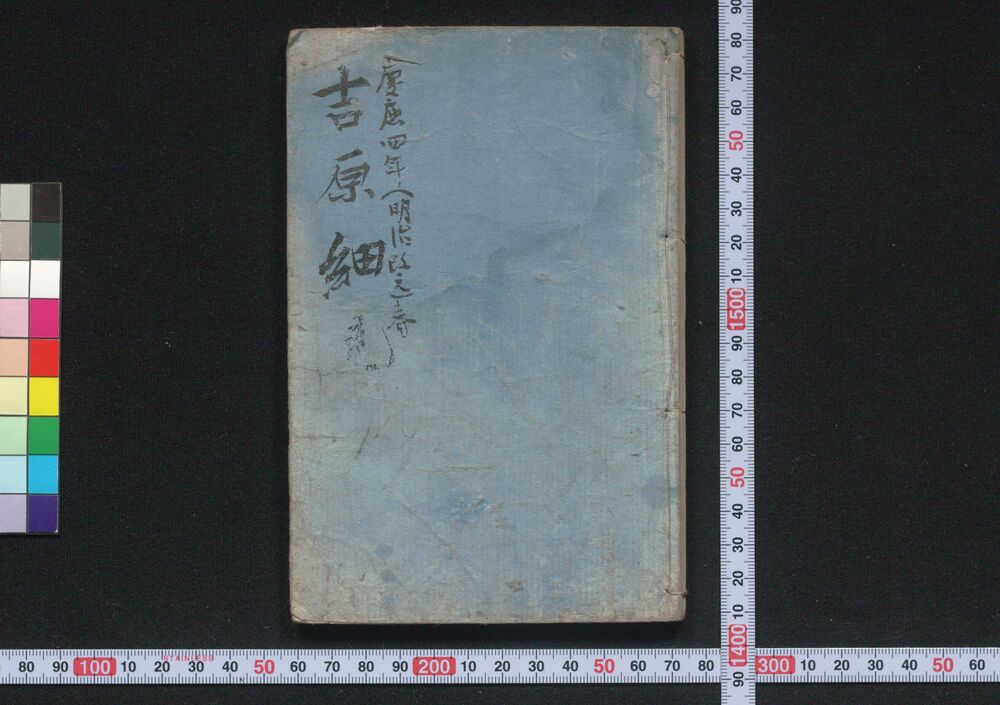 作品画像:吉原細見記
