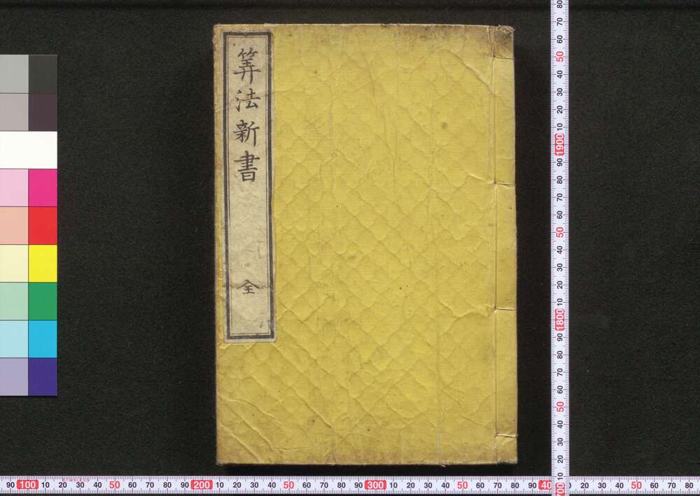 作品画像:算法新書