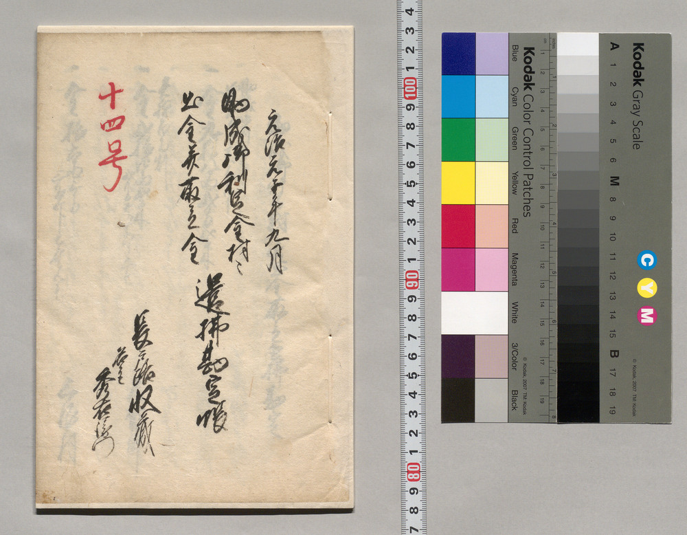 作品画像:助成御利足金村々出金并取立金遣払勘定帳