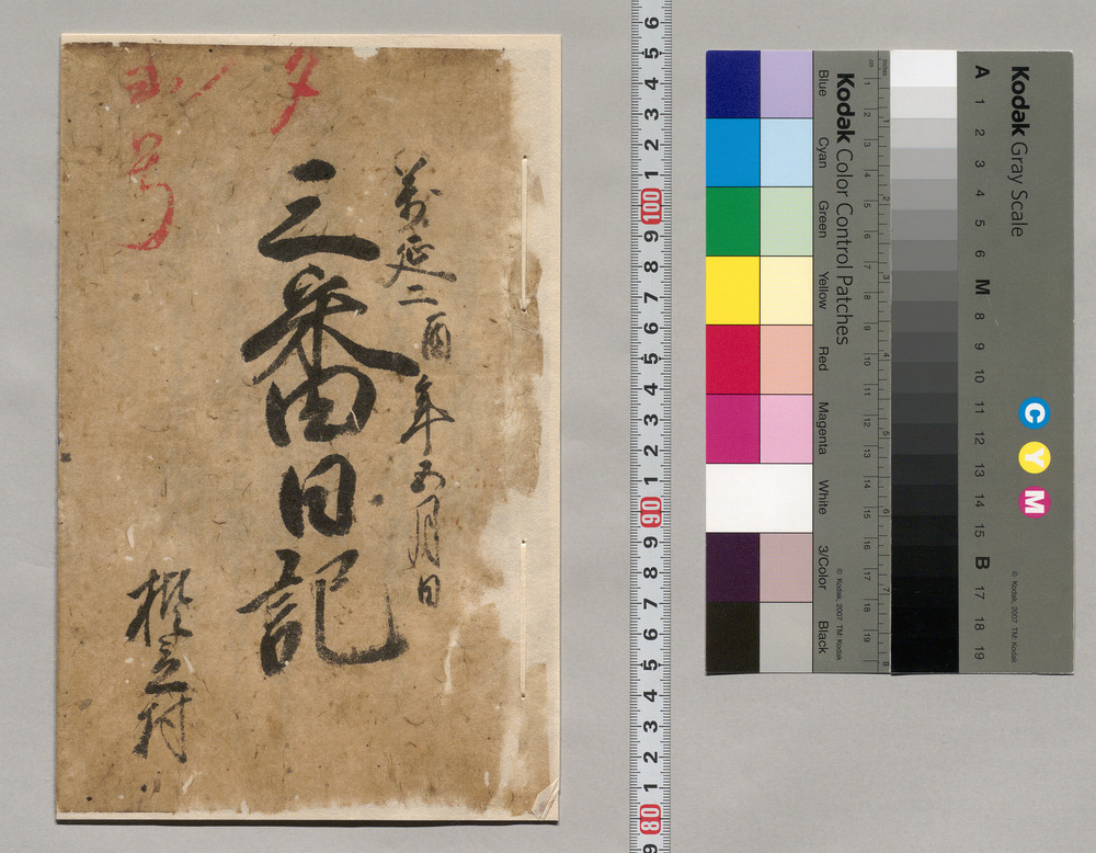 作品画像:三番日記