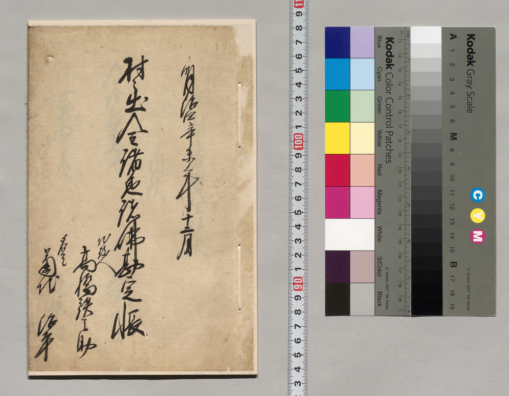 村々出金諸色諸払勘定帳