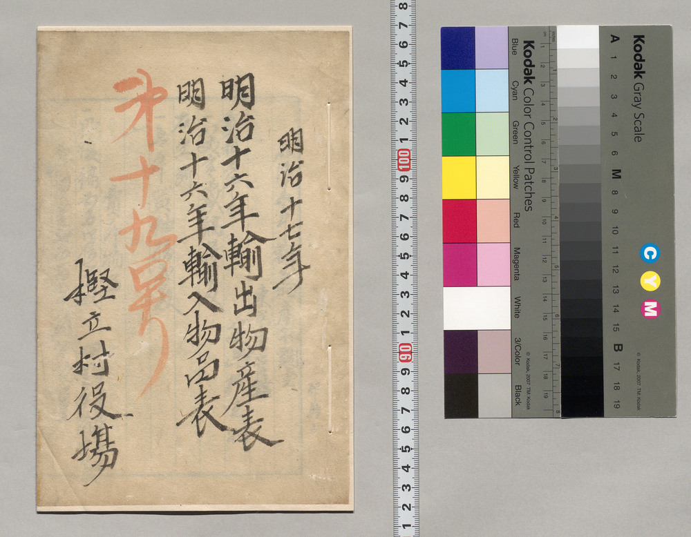 作品画像:明治十六年輸出物産表・明治十六年輸入物品表