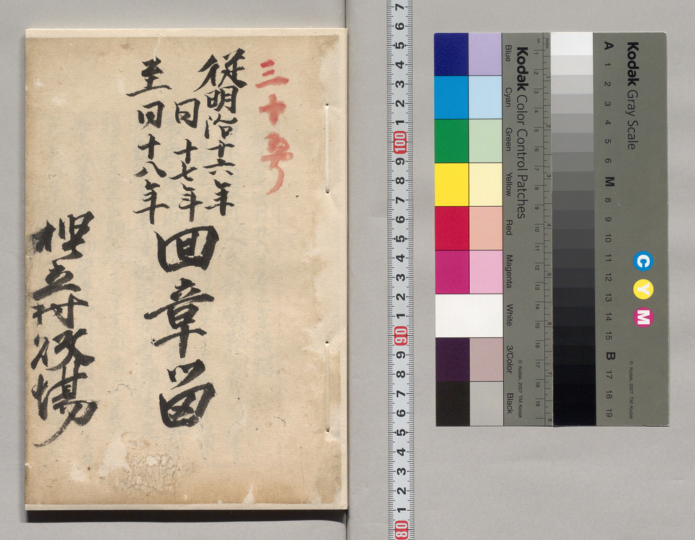 作品画像:従明治十六年至同十八年回章留