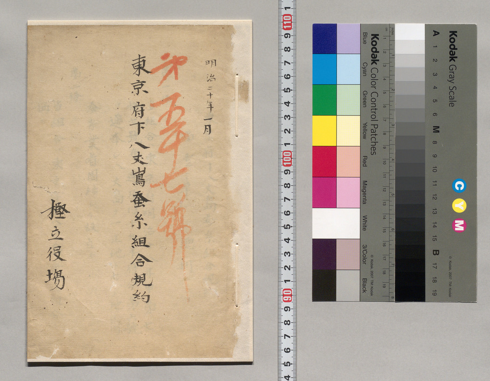 作品画像:東京府下八丈島蚕糸組合規則