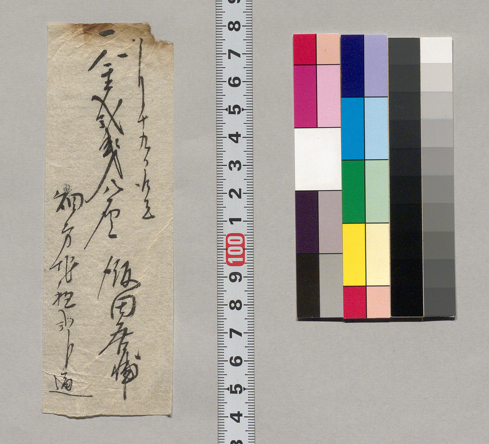 金銭書上覚(畑方地租取立につき)
