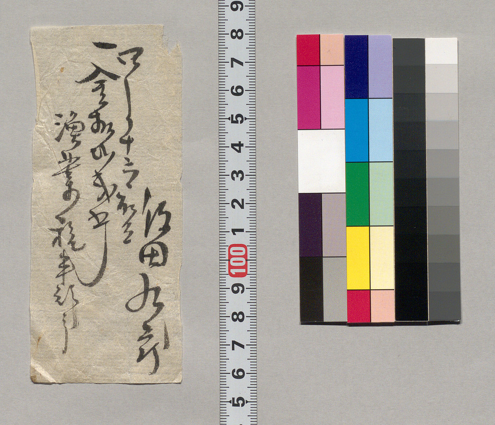 作品画像:金銭書上覚(漁業税半期分取立につき)