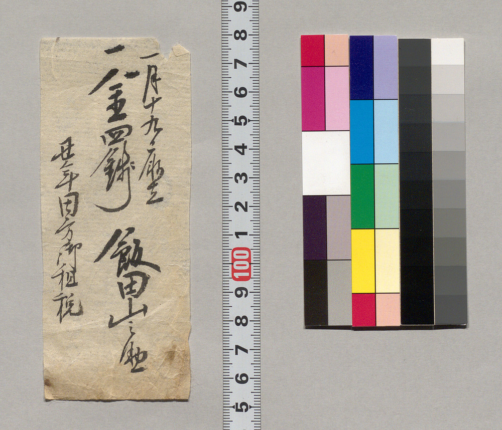金銭書上覚(丑年田方御租税取立につき)