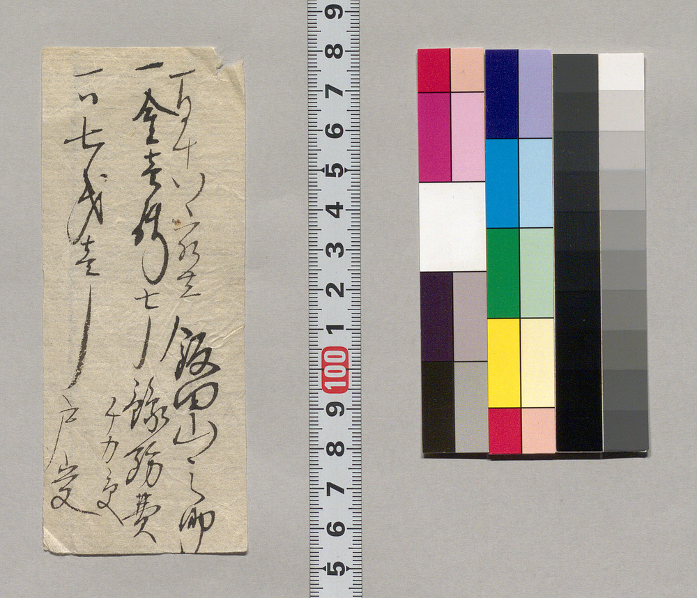 作品画像:金銭書上覚(予防費など取立につき)