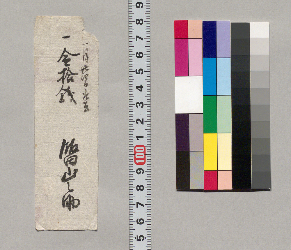 作品画像:金銭書上覚(金拾銭取立につき)