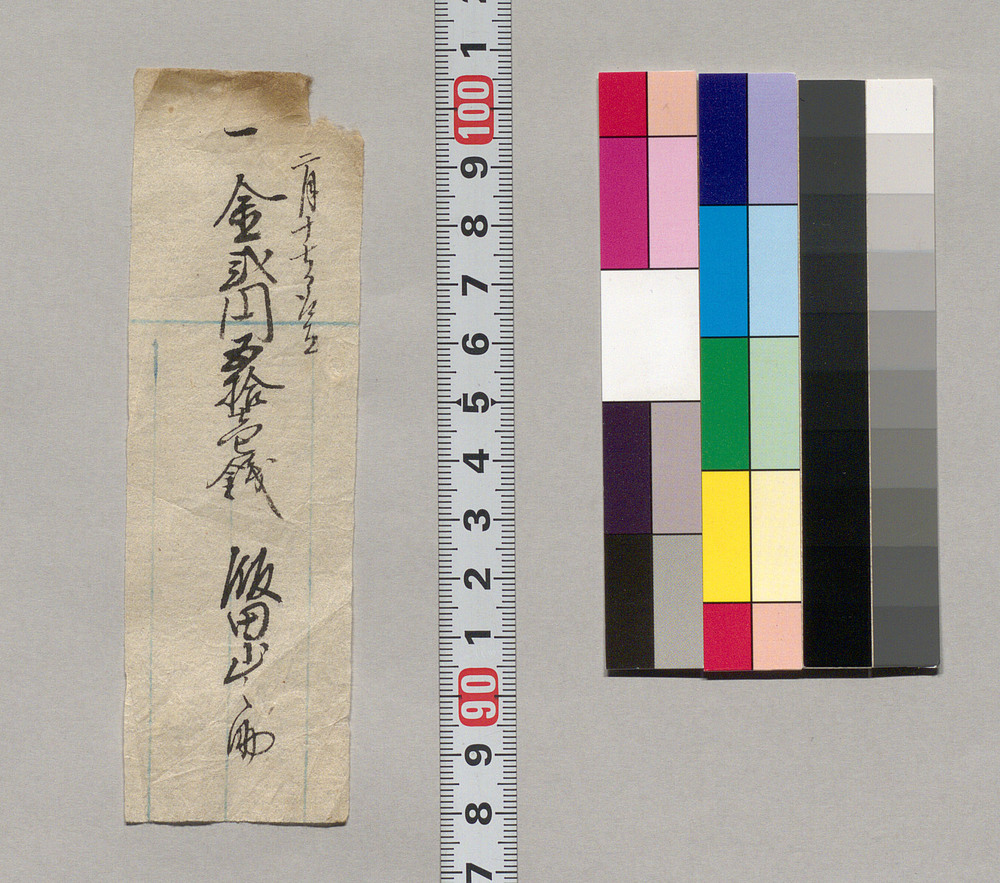 作品画像:金銭書上覚(金弐円五拾壱銭取立につき)
