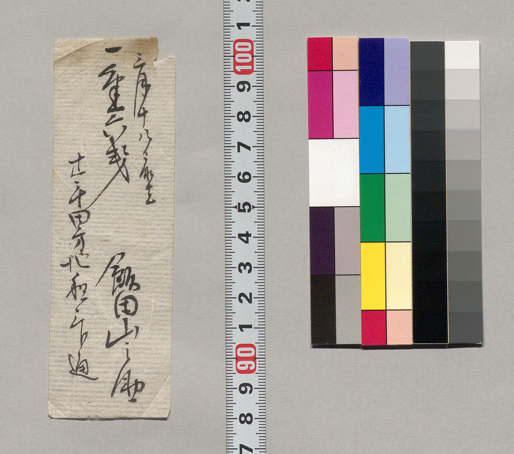 作品画像:金銭書上覚(十年田方地租取立につき)